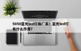 5050蓝光led灯珠厂家？蓝光led灯有什么作用？