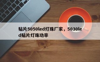 贴片5050led灯珠厂家，5030led贴片灯珠功率