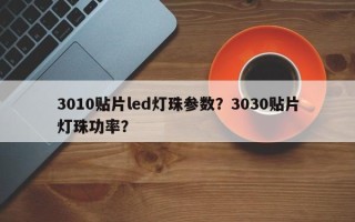 3010贴片led灯珠参数？3030贴片灯珠功率？
