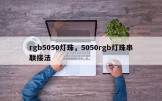 rgb5050灯珠，5050rgb灯珠串联接法