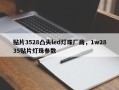 贴片3528凸头led灯珠厂商，1w2835贴片灯珠参数