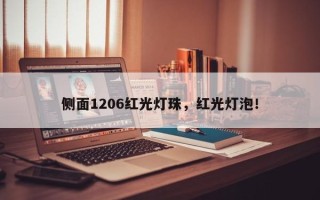 侧面1206红光灯珠，红光灯泡！