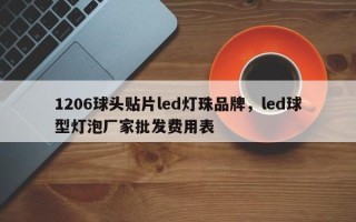1206球头贴片led灯珠品牌，led球型灯泡厂家批发费用表
