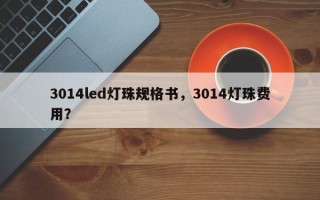 3014led灯珠规格书，3014灯珠费用？