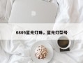 0805蓝光灯珠，蓝光灯型号