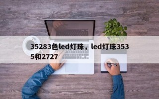 35283色led灯珠，led灯珠3535和2727