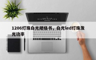 1206灯珠白光规格书，白光led灯珠发光功率