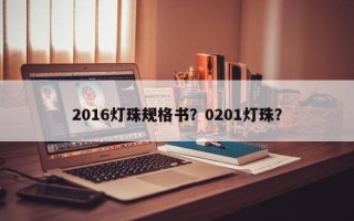 2016灯珠规格书？0201灯珠？