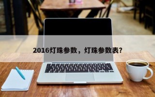 2016灯珠参数，灯珠参数表？