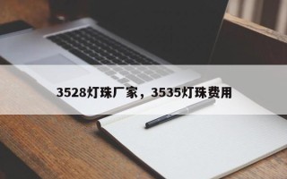 3528灯珠厂家，3535灯珠费用