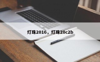 灯珠2016，灯珠20c2b