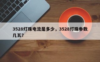 3528灯珠电流是多少，3528灯珠参数几瓦？