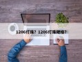 1206灯珠？1206灯珠规格？