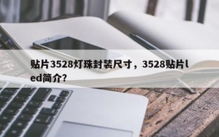 贴片3528灯珠封装尺寸，3528贴片led简介？