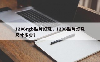 1206rgb贴片灯珠，1206贴片灯珠尺寸多少？