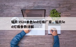 贴片3528单色led灯珠厂家，贴片led灯珠参数详解