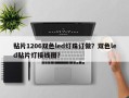 贴片1206双色led灯珠订做？双色led贴片灯接线图？