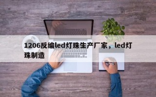 1206反编led灯珠生产厂家，led灯珠制造