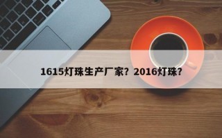 1615灯珠生产厂家？2016灯珠？