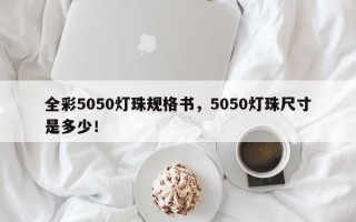 全彩5050灯珠规格书，5050灯珠尺寸是多少！