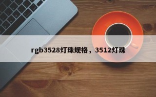 rgb3528灯珠规格，3512灯珠