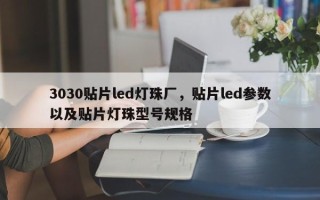 3030贴片led灯珠厂，贴片led参数以及贴片灯珠型号规格