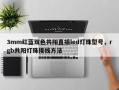 3mm红蓝双色共阳直插led灯珠型号，rgb共阳灯珠接线方法