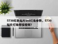 5730红色贴片led灯珠参数，5730贴片灯珠焊接视频？