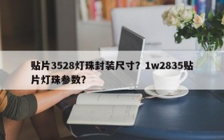 贴片3528灯珠封装尺寸？1w2835贴片灯珠参数？