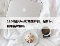 1206贴片led灯珠生产商，贴片led灯珠品牌排名
前十名