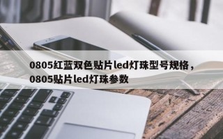0805红蓝双色贴片led灯珠型号规格，0805贴片led灯珠参数