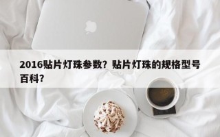 2016贴片灯珠参数？贴片灯珠的规格型号百科？