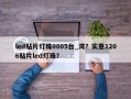 led贴片灯珠0805台_湾？实惠1206贴片led灯珠？