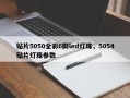 贴片5050全彩6脚led灯珠，5054贴片灯珠参数