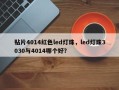 贴片4014红色led灯珠，led灯珠3030与4014哪个好？