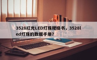 3528红光LED灯珠规格书，3528led灯珠的数据手册？