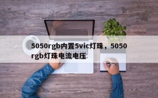 5050rgb内置5vic灯珠，5050rgb灯珠电流电压