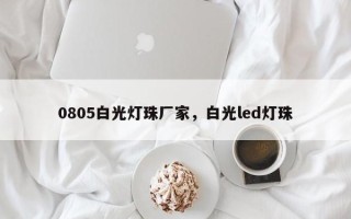 0805白光灯珠厂家，白光led灯珠