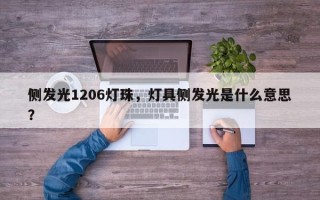 侧发光1206灯珠，灯具侧发光是什么意思？
