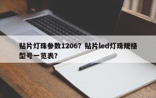 贴片灯珠参数1206？贴片led灯珠规格型号一览表？