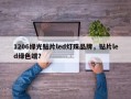 1206绿光贴片led灯珠品牌，贴片led绿色端？