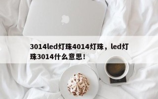 3014led灯珠4014灯珠，led灯珠3014什么意思！