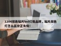 1204双色贴片led灯珠品牌，贴片双色灯怎么区分正负极！