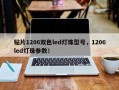 贴片1206双色led灯珠型号，1206led灯珠参数！
