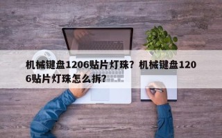 机械键盘1206贴片灯珠？机械键盘1206贴片灯珠怎么拆？