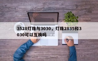 3528灯珠与3030，灯珠2835和3030可以互换吗