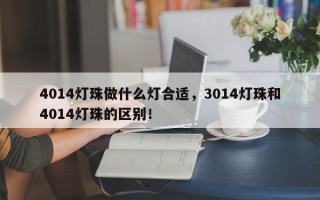 4014灯珠做什么灯合适，3014灯珠和4014灯珠的区别！