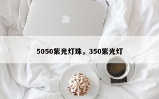 5050紫光灯珠，350紫光灯