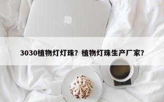3030植物灯灯珠？植物灯珠生产厂家？
