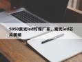 5050紫光led灯珠厂家，紫光led芯片照明
